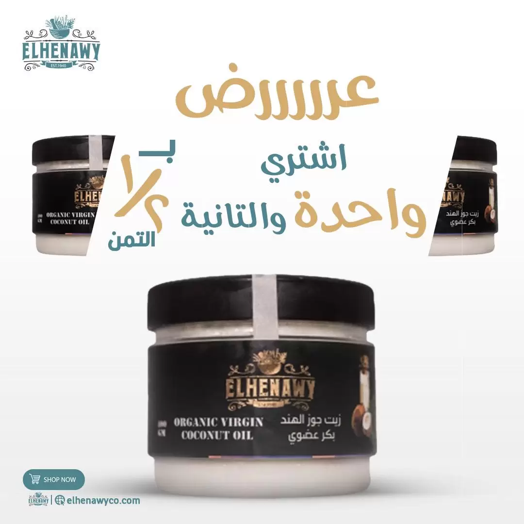 عرض زيت الجوزهند ( 1 + التانية بـ 1/2 الثمن )